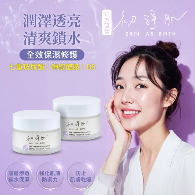 【初淨肌 SAB】七重賦活保濕霜 30g*2入(輕盈 乳霜 神經醯胺 玻尿酸 鎖水霜 滋養霜 面霜)