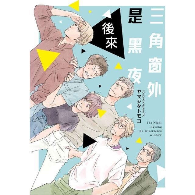 三角窗外是黑夜 後來 全