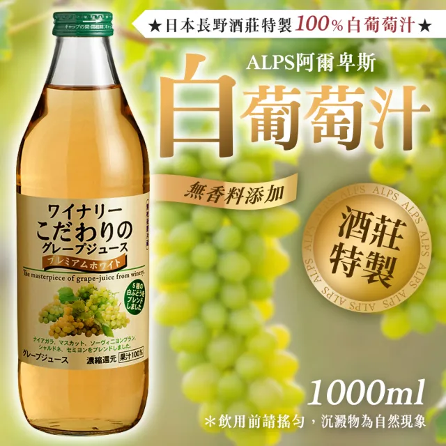 【Alps】日本 阿爾卑斯白葡萄汁1000ml 6瓶/箱