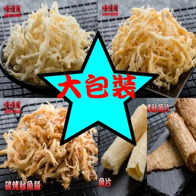 【味味屋肉干】魷魚絲×3包＋招牌純肉鬆×3包＋肉絲肉條×3包共9包(天天破盤超低特價促銷中〜)