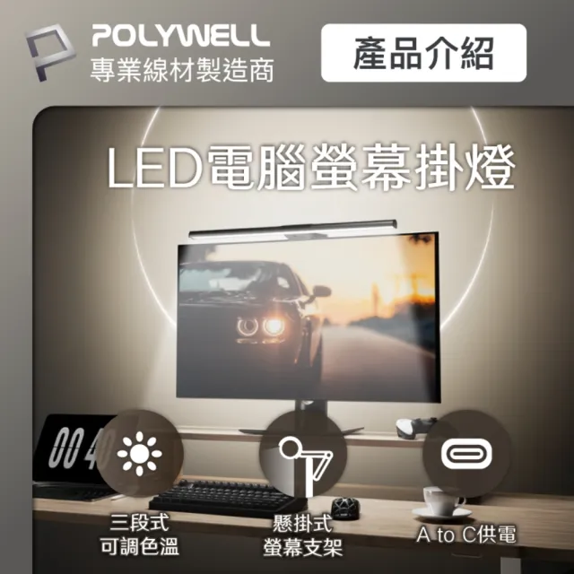【POLYWELL】電腦螢幕掛燈 補光燈 USB-C供電
