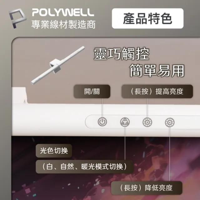【POLYWELL】電腦螢幕掛燈 補光燈 USB-C供電