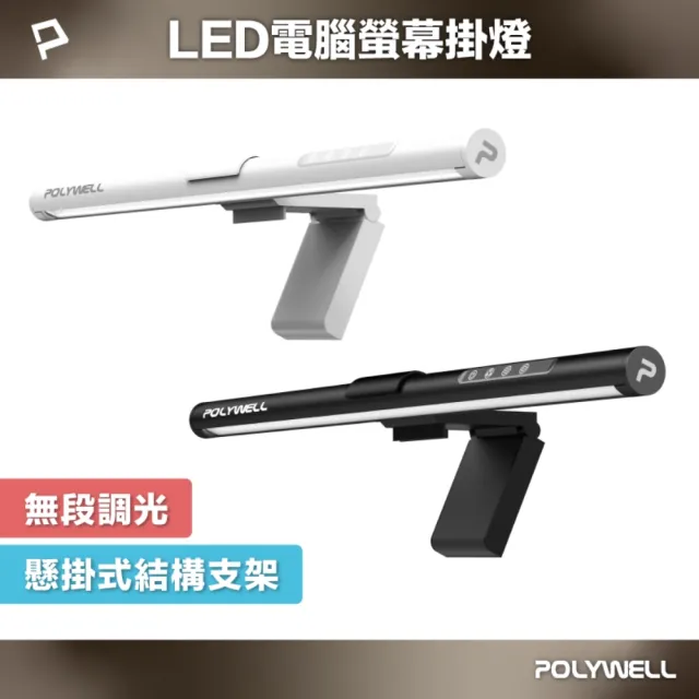 【POLYWELL】電腦螢幕掛燈 補光燈 USB-C供電