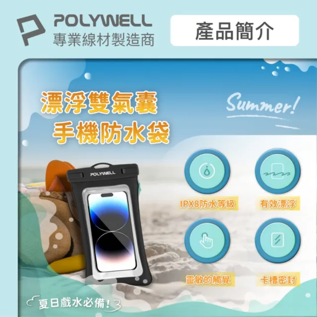 【POLYWELL】漂浮雙氣囊手機防水袋 7.2吋