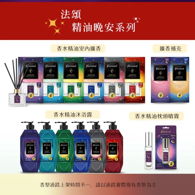 【Farcent 法頌】晚安精油胺基酸沐浴露/沐浴乳 780g*3入(望幽晚安/沉靜麝香/舒緩月光/靜謐谷池/虛實之間)