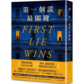第一個謊最關鍵：美國狂銷突破1 000 000冊！亞馬遜編輯年度最佳懸疑／驚悚小說選書