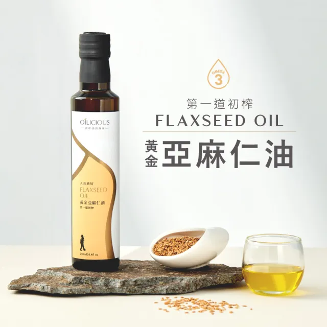 【人良油坊】第一道初榨紫蘇油250ml+亞麻仁油250mlx2+霜花40g(嚴選油品組 100%冷壓初榨)