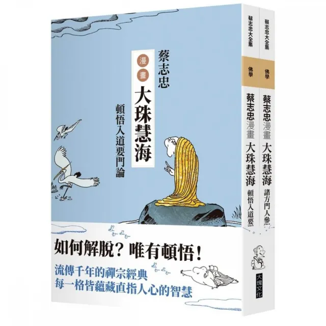 蔡志忠漫畫大珠慧海【2冊合售】：頓悟入道要門論 諸方門人參問語錄