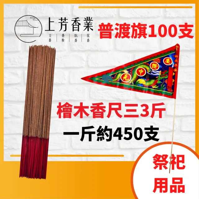 【上芳香業】普渡旗 100支 普渡旗子 檜木香 好兄弟 普渡香(中元普渡 法會 社區普渡 公司普渡)