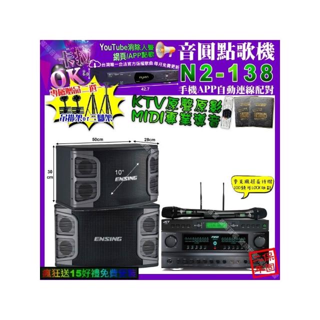 【音圓】卡拉OK組合(N2-138 點歌機+FNSD FN-616擴大機+ENSING EX-250+JCT J-9953)