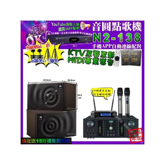 【音圓】卡拉OK組合(N2-138+FNSD HR-2501N+JBL MK08+JBL VM-200/音響設備)