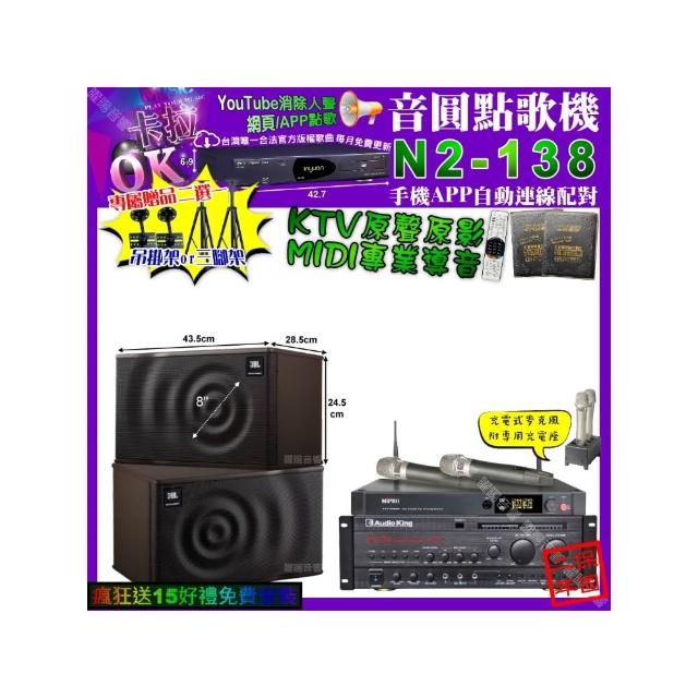 【音圓】卡拉OK組合(N2-138+AudioKing PRO-X6+JBL MK08+MIPRO ACT-3500/音響設備)