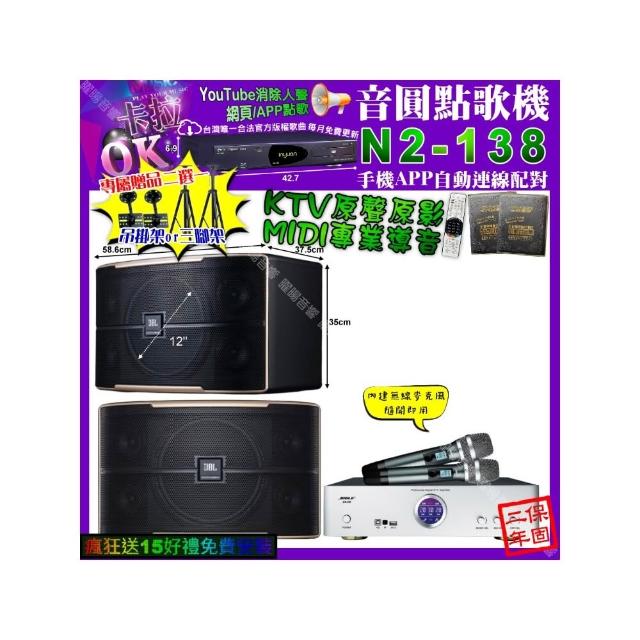 【音圓】卡拉OK組合(N2-138+BIBLE KB-688 數位 含無線麥克風2支+JBL PASION12/音響設備)