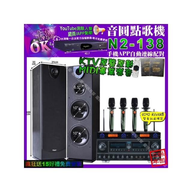 【音圓】卡拉OK組合(N2-138+FNSD FN-818NR+Pianor PA-983+YAKO AD-100X2/音響設備)