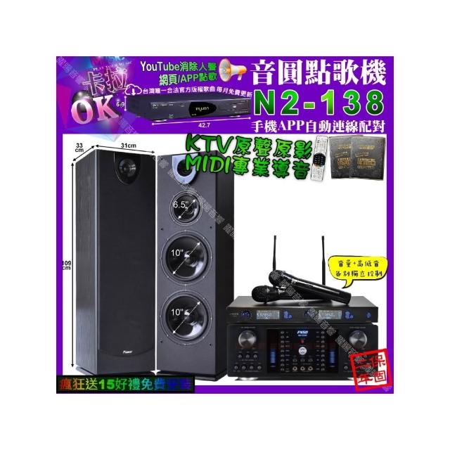 【音圓】卡拉OK組合(N2-138+FNSD HR-2502N+Pianor PA-983+J-SONG J-768/音響設備)