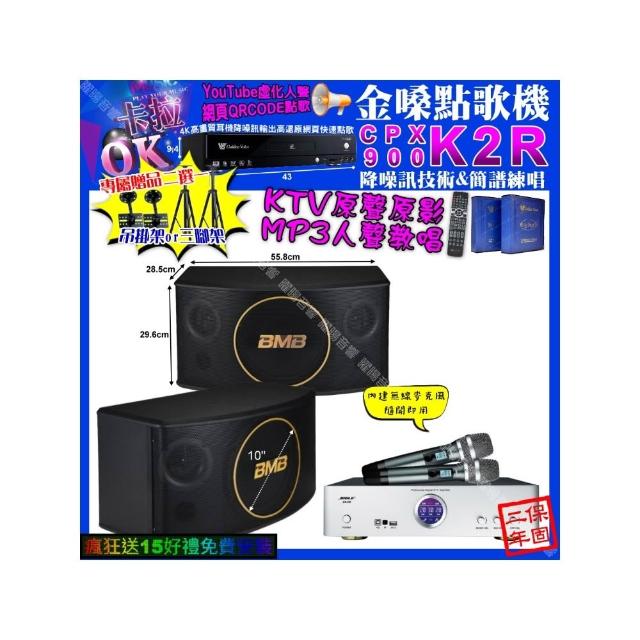 【金嗓】卡拉OK組合(K2R+BIBLE KB-688 數位 含無線麥克風2支+BMB CSJ-10/音響設備)
