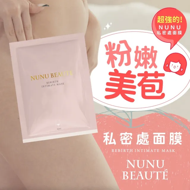 【NU NU】16入-35ml粉嫩美苞私密處面膜 台灣製(私密處保養 私密處美白 私密處除毛 私密處清潔)