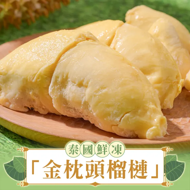 【享吃鮮果】泰國金枕頭榴槤果肉300g±3%x3盒組(泰國鮮凍直送)