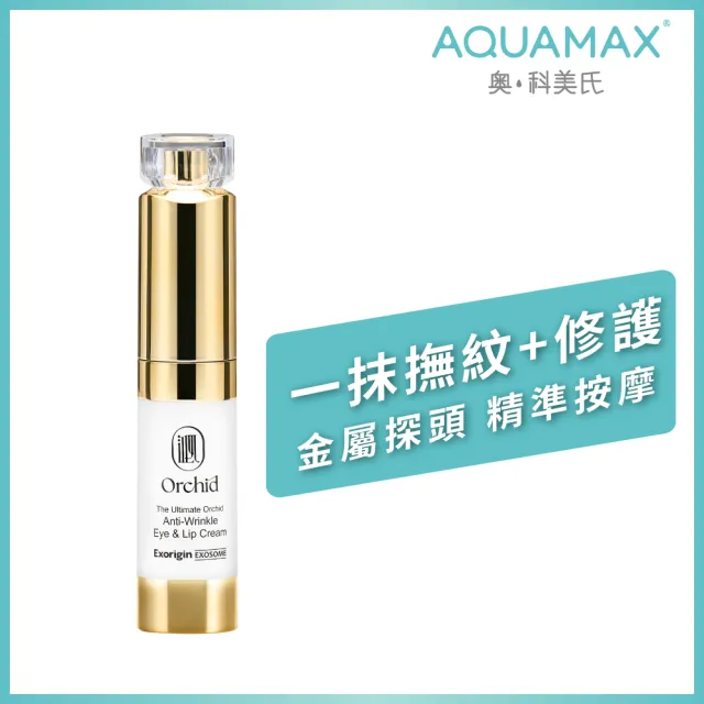 【AQUAMAX 奧科美氏】泌蘭抗痕眼唇霜15ml(蘭花外泌體/撫紋修護/冰感按摩/緊緻/眼霜)