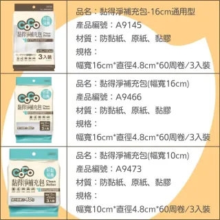 【金獎】黏得淨補充包-幅寬10cm 3入x5包