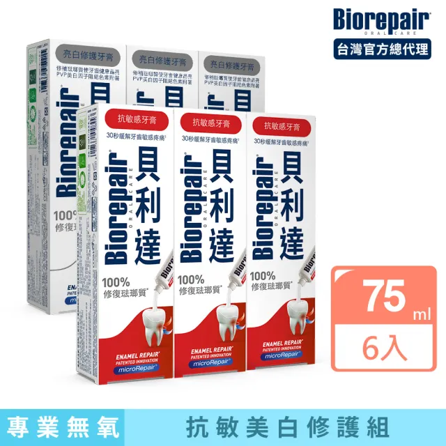 【Biorepair 貝利達】抗敏美白六入組(抗敏感/亮白修護)