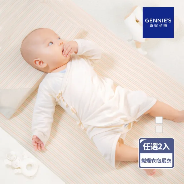 【Gennies 奇妮】2件組*寶寶蝴蝶衣 包屁衣(原棉 純棉 紗布衣 連身衣 嬰幼兒 新生兒 長袖 綁帶式 開扣褲襠)