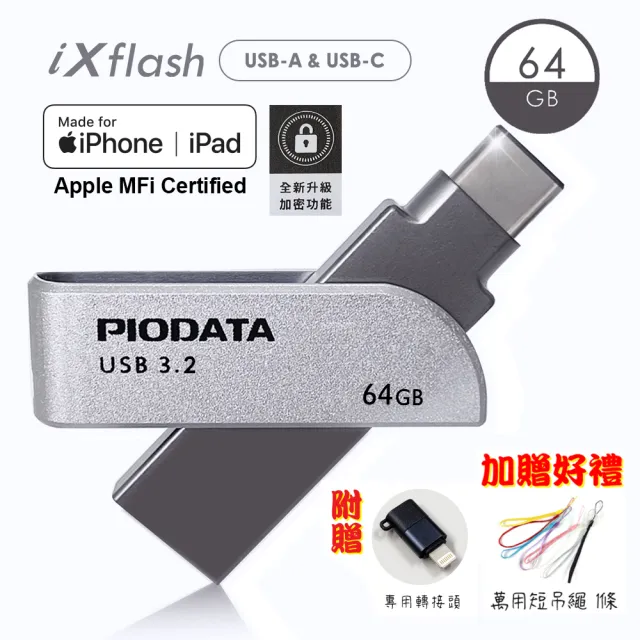 【PIODATA】iXflash USB3.2 Gen1 Type A&C 金屬版跨平台雙向隨身碟 64GB(備份碟、加密碟)