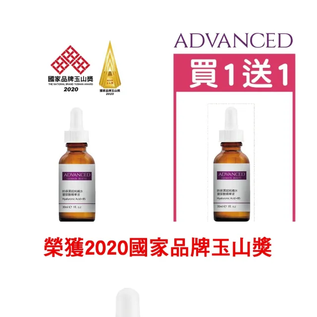 【ADVANCED 艾德凡斯】B5保濕超純補水玻尿酸精華液 Hyaluronic Acid+B5 30ml(買一送一)