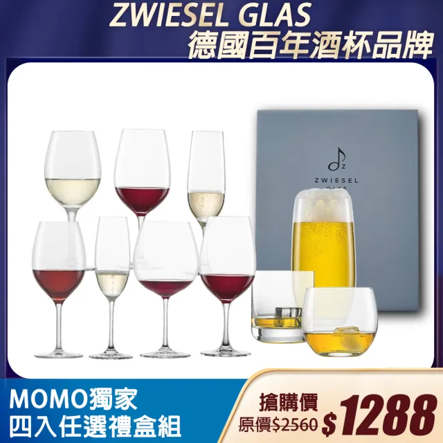 【ZWIESEL GLAS】MOMO獨家款 x 德國ZWIESEL酒杯 2入x2組 10款任選(紅白酒杯/ 香檳萬用杯/威士忌啤酒杯)