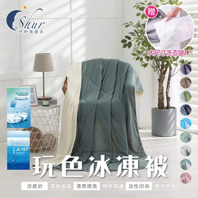 【ISHUR 伊舒爾】玩色雙面冰凍被1入 5x6尺(贈大尺寸洗衣袋1入/涼被/夏被/多款任選 速達)