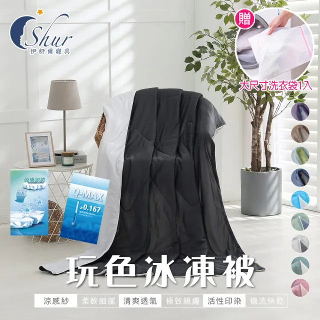 【ISHUR 伊舒爾】玩色雙面冰凍被1入 5x6尺(贈大尺寸洗衣袋1入/涼被/夏被/多款任選 速達)