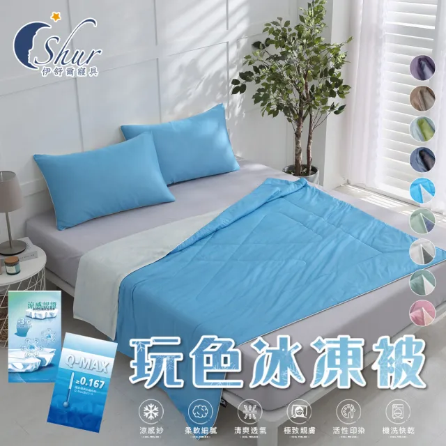 【ISHUR 伊舒爾】玩色雙面冰凍被+同款冰凍枕套 三件組(涼被/枕頭套/夏被/多款任選)
