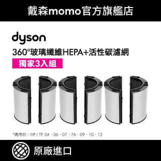 【dyson 戴森 原廠專用配件】04/06/07/09/10/12系列 360°玻璃纖維HEPA + 活性碳濾網 三入組(原廠專用配件)