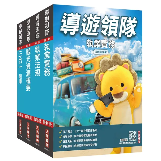 2026【導遊＋領隊】二合一〔講義＋題庫〕套書（贈導遊領隊專業術語速記卡、速讀歷史大事記）