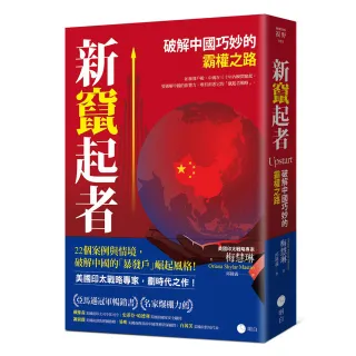 新竄起者：破解中國巧妙的霸權之路