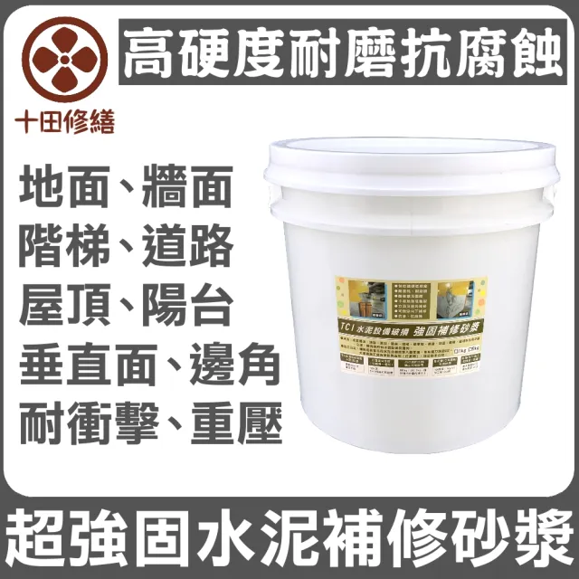 【十田修繕】TCI 水泥設備破損 高硬度 強固補修砂漿 15KG(水泥 壁癌 漏水 防水 混凝土 裂縫 彈泥 牆壁)