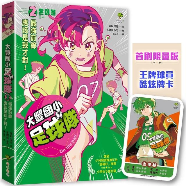 大豐國小足球隊On the ball （2）★首刷限量送『王牌球員酷炫牌卡』：最強前鋒應該是我才對！【韓國少兒閱