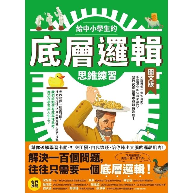 【momoBOOK】給中小學生的底層邏輯思維練習（圖文版）(電子書)