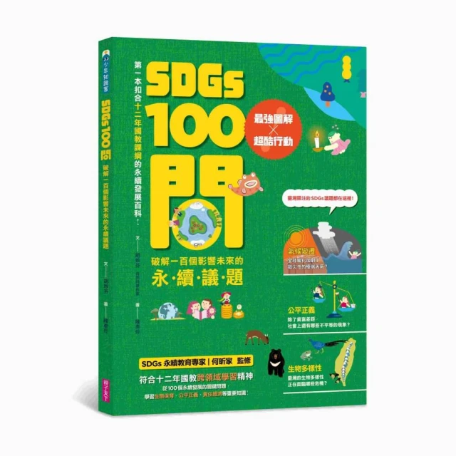 SDGs100問：最強圖解X超酷行動 破解一百個影響未來的永續議題