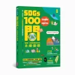 SDGs100問：最強圖解X超酷行動 破解一百個影響未來的永續議題
