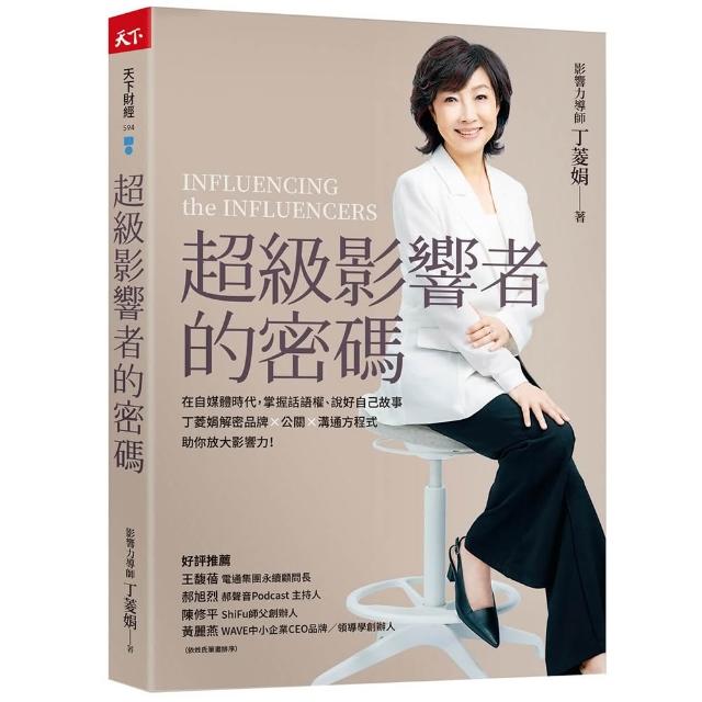 超級影響者的密碼：在自媒體時代 掌握話語權、說好自己故事 丁菱娟解密品牌×公關×溝通方程式 助你放大影