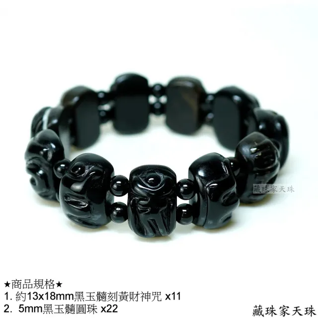 【藏珠家】平安招財 黑玉髓黃財神咒板珠天珠手鍊