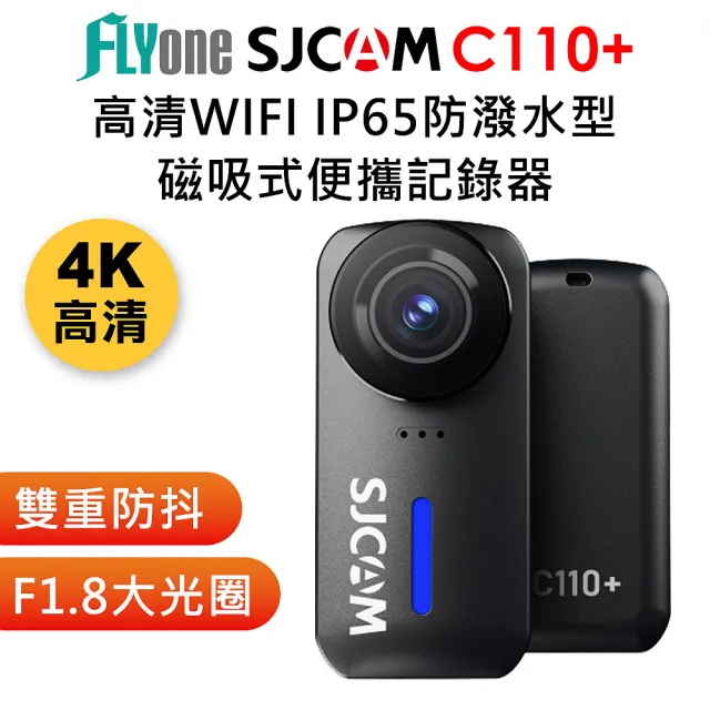 【SJCAM】C110+ 加送128G卡 4K高清WIFI IP65防塵防霧 磁吸式 雙重防抖 微型便攜記錄器/迷你相機