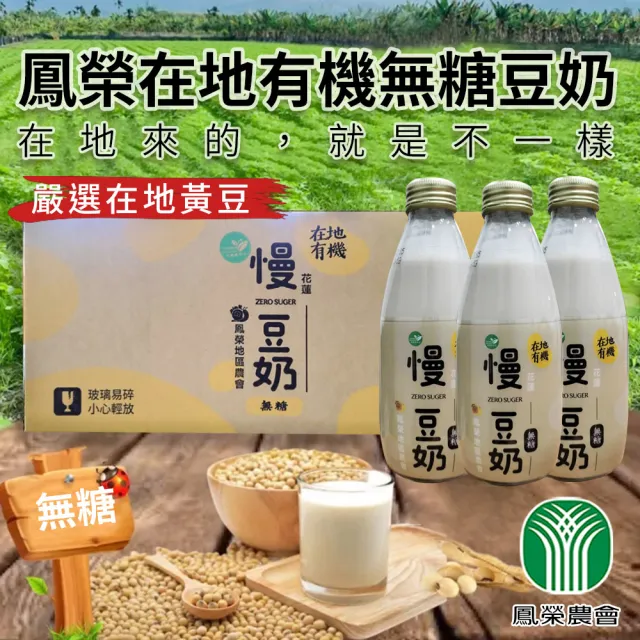 【鳳榮農會】慢 有機無糖豆奶245mlX24瓶/箱(ZERO SUGAR)