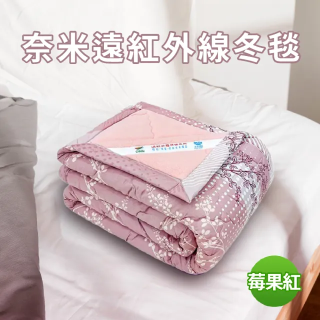 【卓瑩】奈米遠紅外線冬毯能量紫/莓果紅(顏色任選 2入組)
