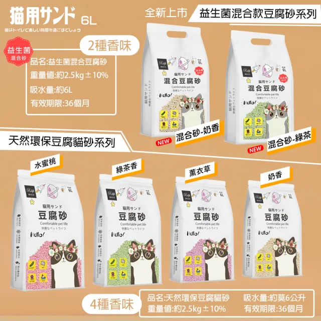 【RoLife 簡約生活】天然環保豆腐貓砂/益生菌混合款豆腐砂6L-8包組(全面升級益生菌配方除臭不加價)
