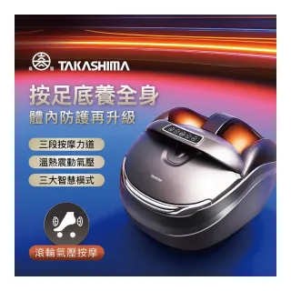 【TAKASHIMA 高島】六星級美足機(腳底按摩/美腿機/滾輪/氣壓/震動/M-8810/父親節禮物)