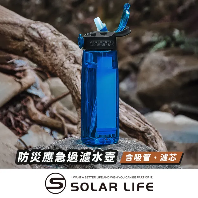 【索樂生活】Solar Life 防災應急過濾水壺(戶外濾水壺 野外濾水器 飲水濾水器 濾水水壺 求生吸管水壺)（其他規格）