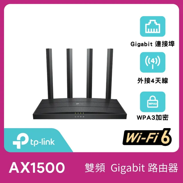 【TP-Link】WiFi 6 AX1500 雙頻4串流 Gigabit 無線路由器 分享器(EasyMesh/APP管理/Archer AX12)
