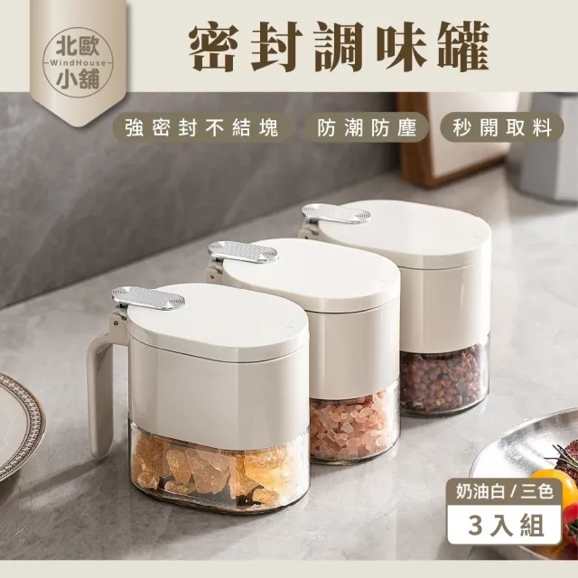 【WindHouse 北歐小舖】密封調味罐-附專用量匙3入組(玻璃/調料罐/調味瓶/胡椒罐/鹽罐/香料罐/防潮調味罐)